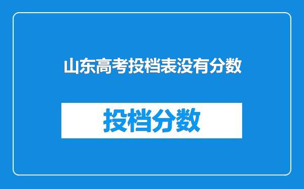 山东高考投档表没有分数