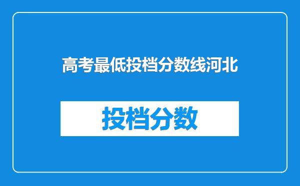 高考最低投档分数线河北