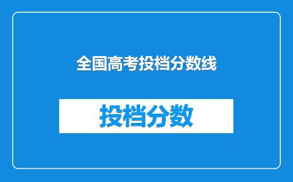 全国高考投档分数线