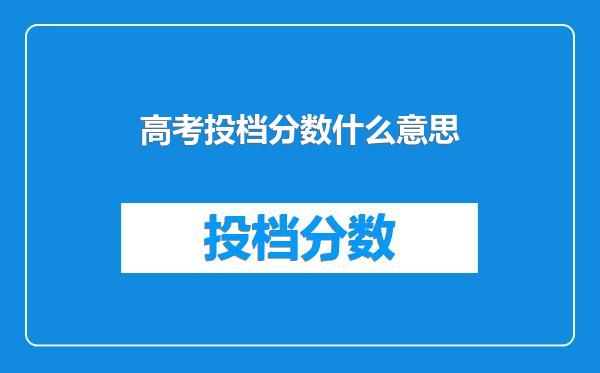 高考投档分数什么意思