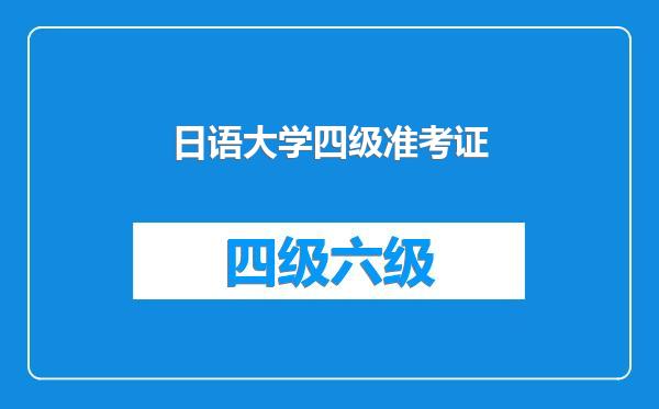 日语大学四级准考证