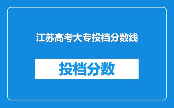 江苏高考大专投档分数线