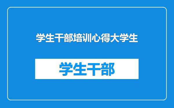 学生干部培训心得大学生