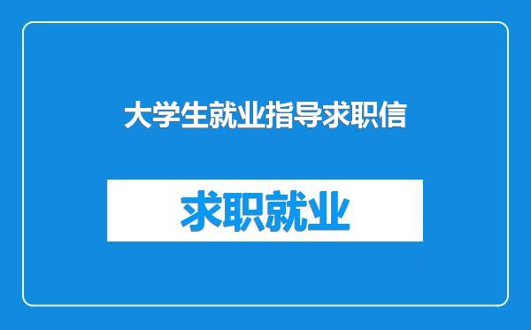 大学生就业指导求职信