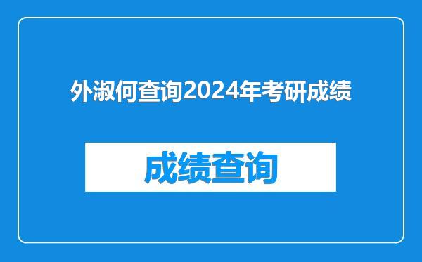 外淑何查询2024年考研成绩