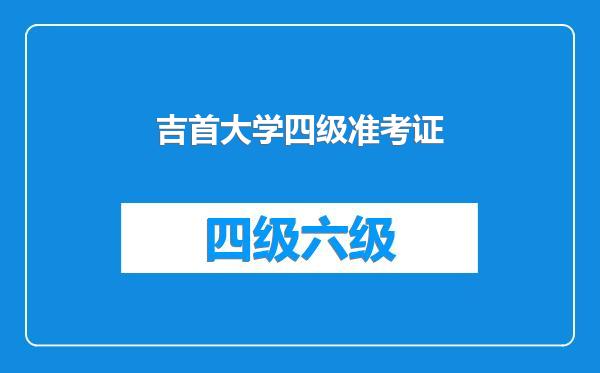 吉首大学四级准考证