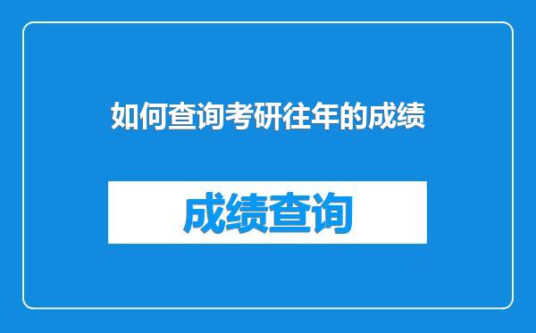 如何查询考研往年的成绩