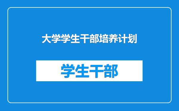 大学学生干部培养计划