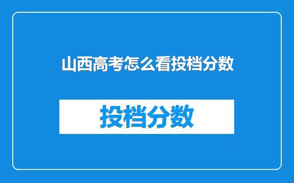 山西高考怎么看投档分数