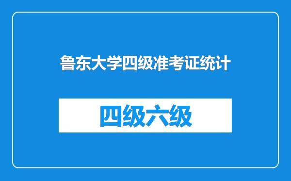 鲁东大学四级准考证统计