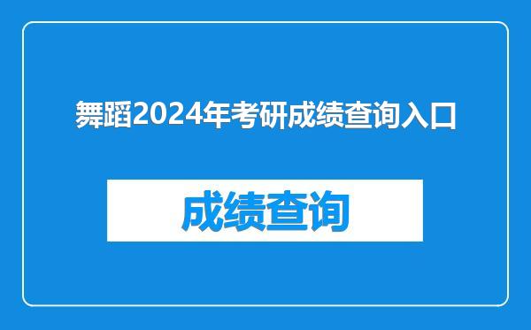 舞蹈2024年考研成绩查询入口