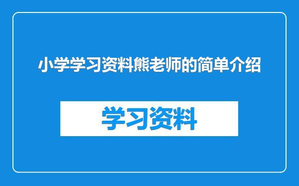 小学学习资料熊老师的简单介绍