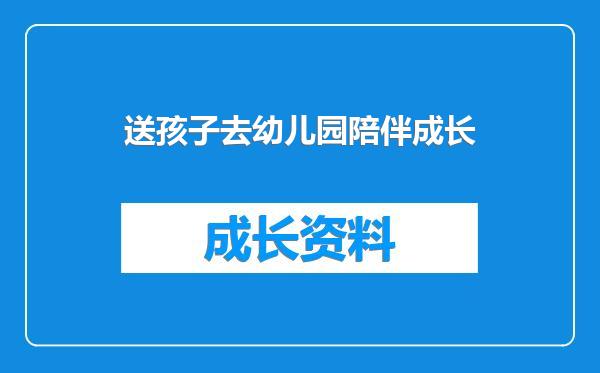 送孩子去幼儿园陪伴成长