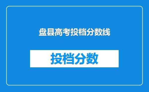 盘县高考投档分数线