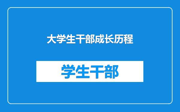 大学生干部成长历程