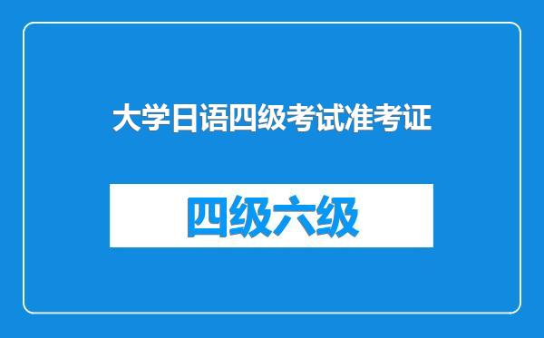 大学日语四级考试准考证