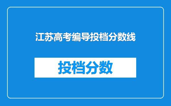 江苏高考编导投档分数线