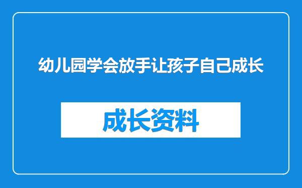 幼儿园学会放手让孩子自己成长