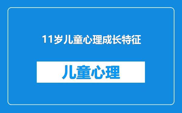 11岁儿童心理成长特征