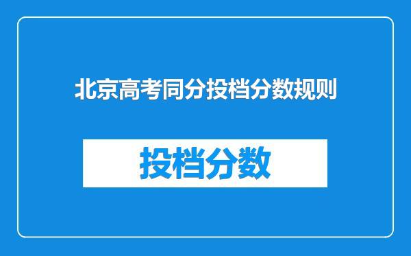 北京高考同分投档分数规则