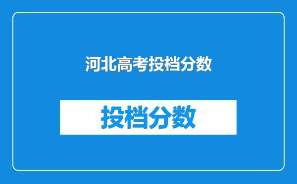 河北高考投档分数