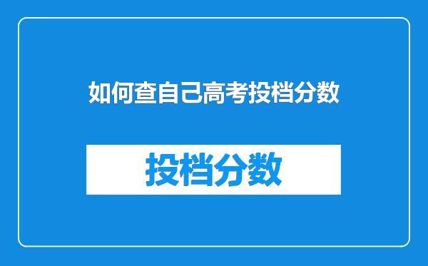 如何查自己高考投档分数