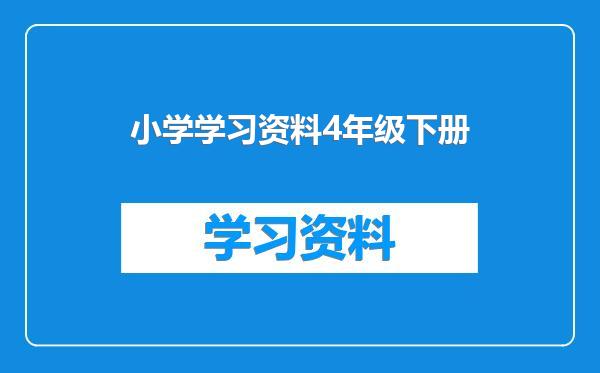 小学学习资料4年级下册