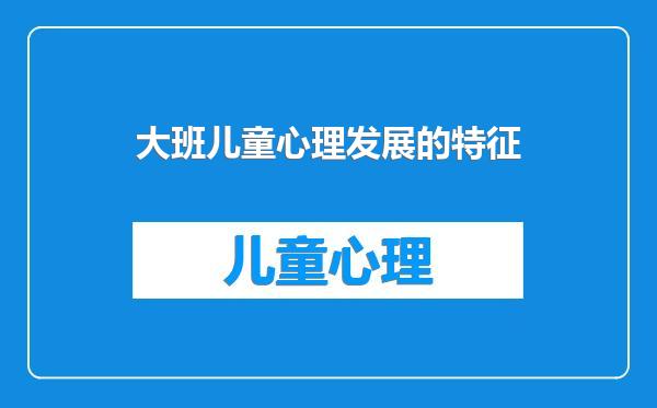 大班儿童心理发展的特征