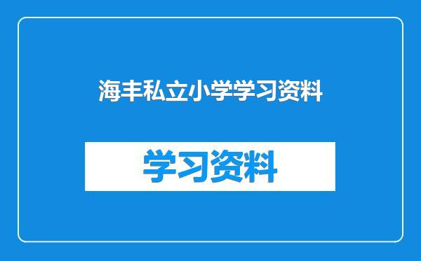 海丰私立小学学习资料