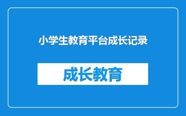 小学生教育平台成长记录