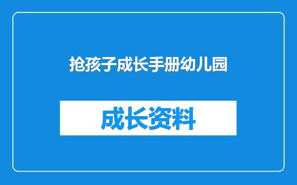 抢孩子成长手册幼儿园