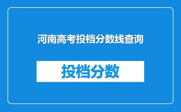 河南高考投档分数线查询