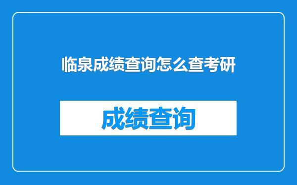 临泉成绩查询怎么查考研