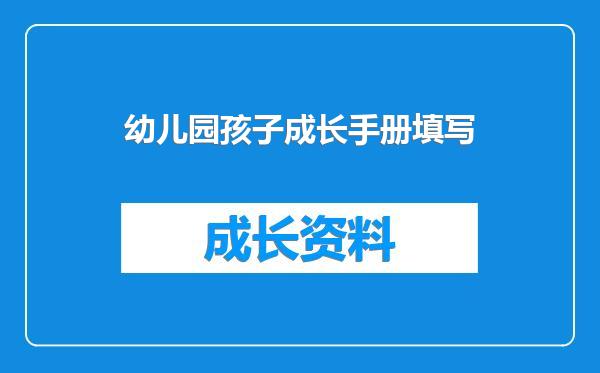 幼儿园孩子成长手册填写