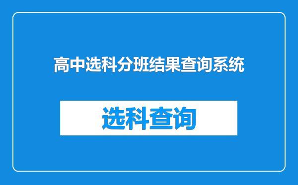 高中选科分班结果查询系统