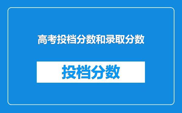 高考投档分数和录取分数