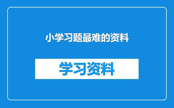 小学习题最难的资料