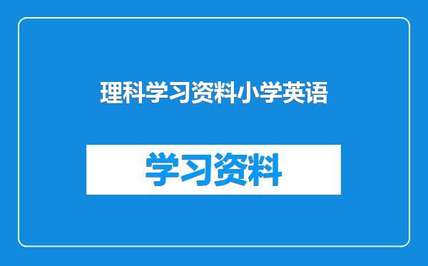 理科学习资料小学英语