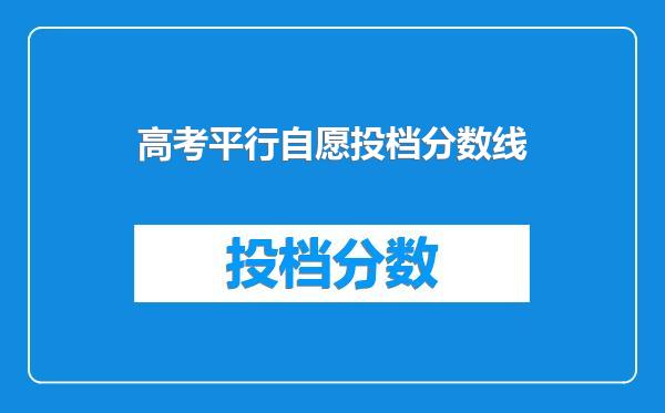 高考平行自愿投档分数线