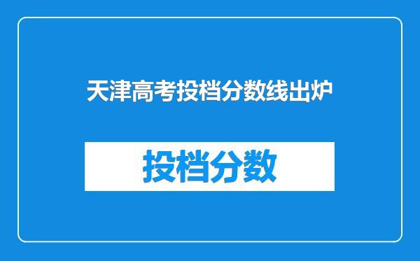 天津高考投档分数线出炉