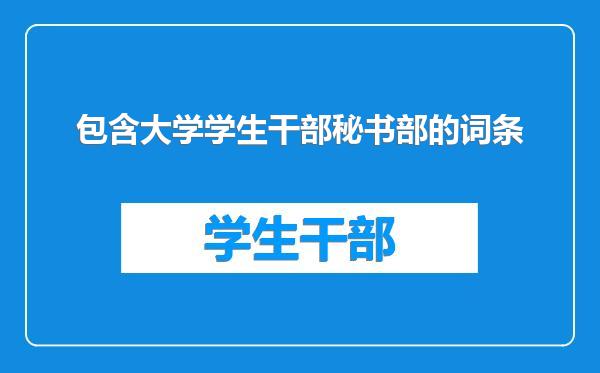 包含大学学生干部秘书部的词条