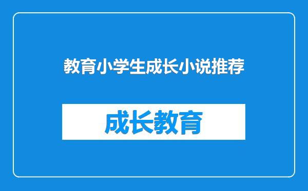 教育小学生成长小说推荐