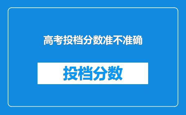 高考投档分数准不准确