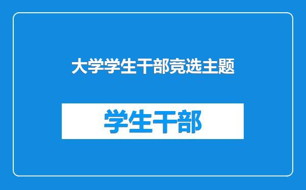 大学学生干部竞选主题