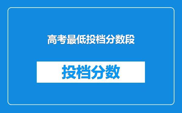 高考最低投档分数段