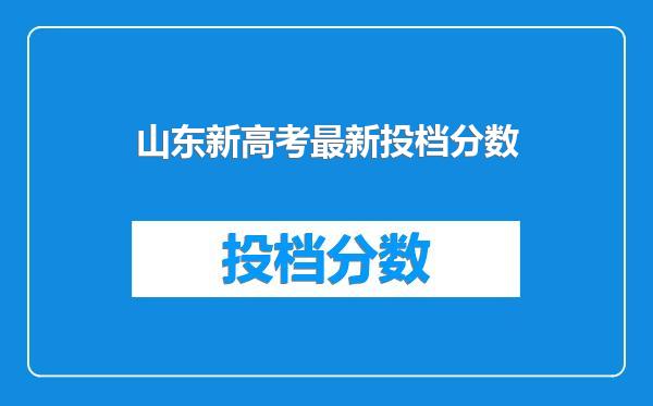 山东新高考最新投档分数