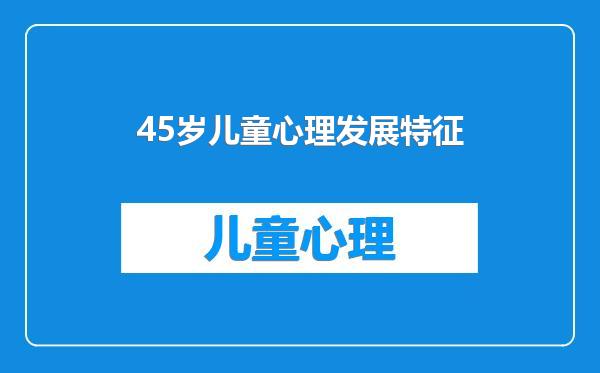 45岁儿童心理发展特征