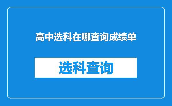 高中选科在哪查询成绩单