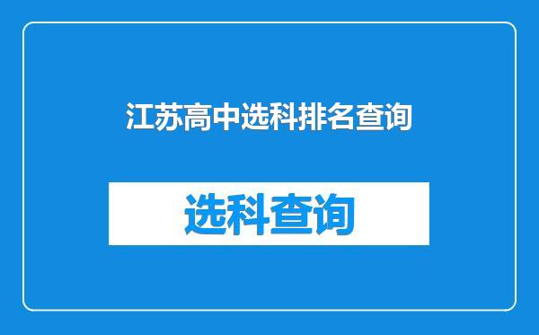 江苏高中选科排名查询