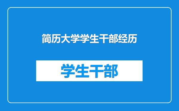 简历大学学生干部经历